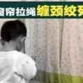 在客廳獨自玩耍‧窗簾繩纏頸絞死男童