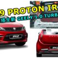 PROTONIRIZ小改款或改搭全新GEELY1.0渦輪引擎！