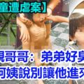 【3歲男童遭虐案】親哥哥：弟弟好臭，阿姨說別讓他進來