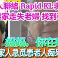 家人聯絡RapidKL求助離家走失老婦找到了