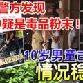 「單親媽媽偕兒酒店燒炭自殺」案，10歲男童已蘇醒,警方發現灰燼中疑是毒品粉末!