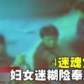 4迷魂黨施術婦女迷糊險奉上金飾