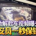 劫解款車視頻曝光!保安員一秒保鉅款!