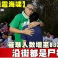 【印尼強震海嘯】罹難人數增至832死沿街都是屍袋