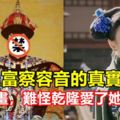 歷史上富察容音的真實模樣！眉眼如畫，難怪乾隆愛了她一輩子