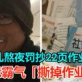 小5兒熬夜罰抄22頁作業　爸爸霸氣「撕掉作業」