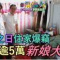 新婚之日住家爆竊損失逾5萬新娘大哭