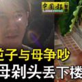 台灣逆子與母爭吵殺母剁頭丟下樓