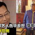 香港TVB演員岳華去世享年76歲曾演《珠光寶氣》賀峰