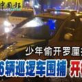 少年偷開羅釐拒查！16輛巡邏車圍捕開槍截停！