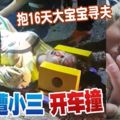 抱16天大寶寶尋夫少婦遭小三開車撞