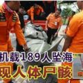 ◤印尼空難◢獅航客機載189人墜海已發現人體屍骸