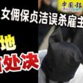 女傭保貞潔誤殺僱主沙地斬首處決|