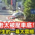 突發車禍，68歲老太被壓車底！之後發生的一幕太震撼……