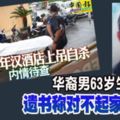 文冬5日訊:華裔男63歲生日上吊遺書稱對不起家人孩子