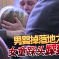 男嬰掉落地大哭女童踩頭踩到死