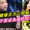 曾寶儀首次公開喊話：「我會把藍潔瑛的死因一查到底！」我絕不要成為強奸犯女兒！