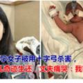 懷孕女子被用十字弓殺害，腹中嬰兒奇跡生還，丈夫痛哭：我害了她