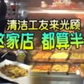 佛心!清潔工友來光顧這家店都算半價!贊！