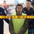 女兒手機玩太久母拿刀砍手再掐她窒息亡