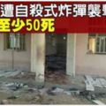 清真寺遭炸彈客襲擊至少50人死