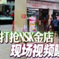 2018-11-20，吉隆坡-匪徒打搶NSK金店多個現場視頻曝光！警員對峙，火藥味十足！