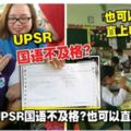 UPSR國語不及格，要如何直上初中一？