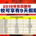 2019學校假期表出爐農歷新年可享有9天假期！