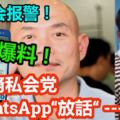 最新爆料！華裔私會黨WhatsApp群組「放話」！流傳艾迪被騷擾！林立迎：不針對內容報案！