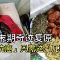 末期奇蹟復原！原來只需要「這幾味中藥」