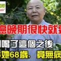 被宣判生命期限不到1個月，喝「百草汁」奇蹟般的活了下來，堅持喝了十幾年越來越健康！