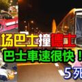 香港機場巴士撞德士，5死32傷！乘客：意外時該輛巴士車速很快！