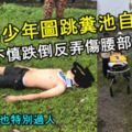 大馬少年圖跳糞池自殺！不慎跌倒反弄傷腰部！網友：要死也特別過人，肯定能名流千古！