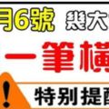 12月6號，會發一筆橫財的9大生肖，是你嗎？中獎幾率超高的！