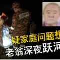 疑家庭問題想不開老翁深夜躍河自殺