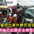 【長巴撞羅釐獅城乘客1死6傷案】女乘客被甩出車外慘死原因曝光！原來當時她已松開安全帶原因竟是..