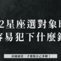 「回過頭看，才發現自己多瞎！」12星座選對象時容易犯下什麼錯！別再重蹈覆轍！