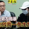 2018-12-13:（有視頻看）吉隆坡，美少婦遭毒蟲男友施暴「求你放我一條生路」！