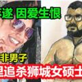 求愛不遂因愛生恨，痴情南非男子，萬裡追殺獅城女碩士生!