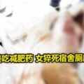 2018-12-16:愛美吃減肥藥女猝死宿舍廁所