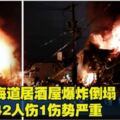 日本居酒屋轟然爆炸倒塌　傷者人數增加至42人！