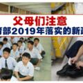 教育部2019年落實的新政策