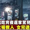 外出吃消夜返家驚見洋房起火　女童吸過量濃煙身亡