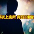 男童深夜上廁所竟從2樓窗戶墜落