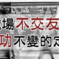 工作為了謀生，職場就是「江湖」：職場「不交友」是「成功」不變的定律！！