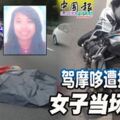 駕摩哆遭撞後逃，23歲巫裔女子當場斃命！