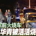 住家前火燒車，華青被燒死友人轎車內！