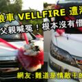 兩輛新娘車VELLFIRE遭潑硫酸！新郎父親喊冤！根本沒有借阿窿，疑遭點錯相，並願意賠償車主！