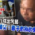 2018-12-30:◤Part2◢4歲兒成出氣筒被捕父：妻子有別的男人