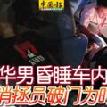 華男昏睡車內消拯員破門救人可惜為時已晚，男子已不治。